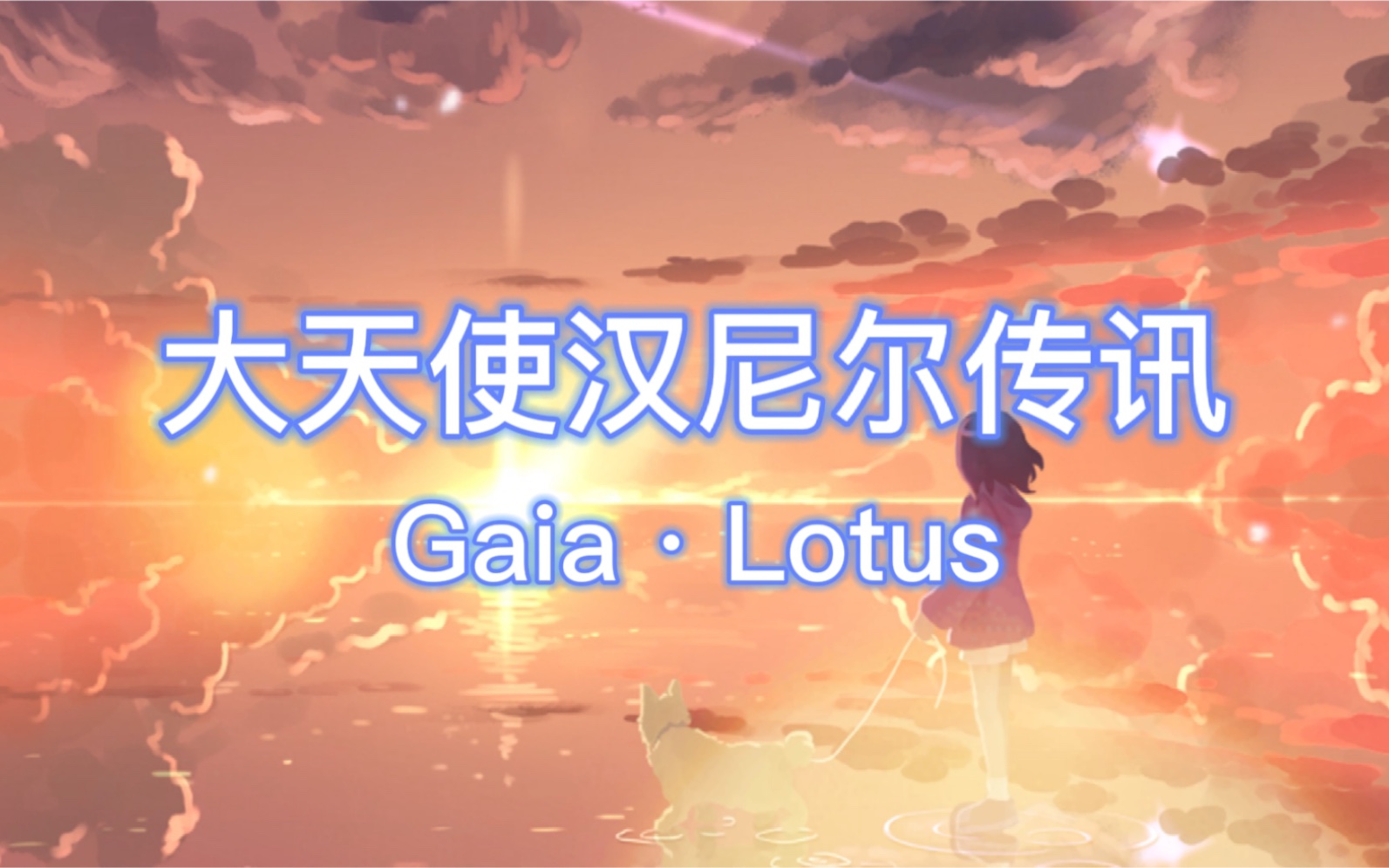 gaialotus天使传讯大天使汉尼尔传讯