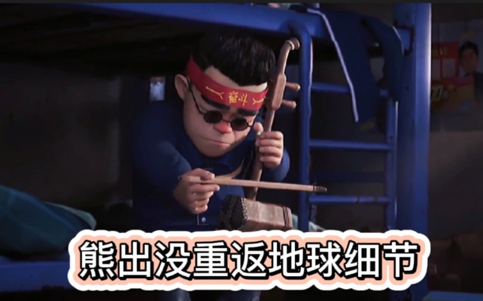 熊出没之重返地球中的细节,二狗也学会拉二胡了_哔哩哔哩_bilibili
