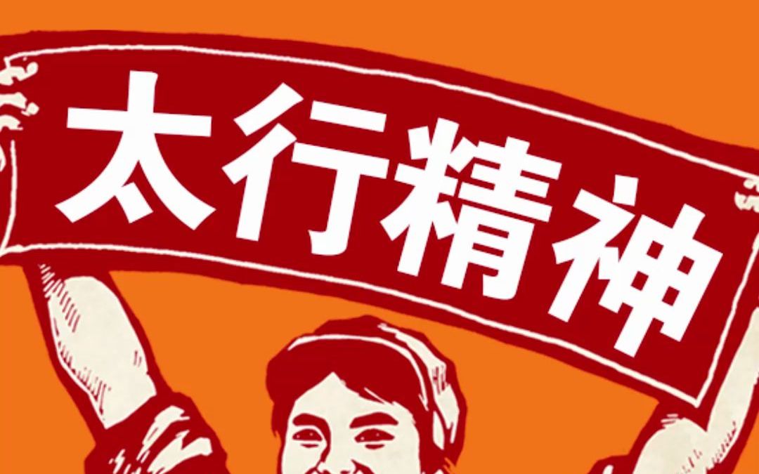 【百年党史精神】太行精神哔哩哔哩bilibili