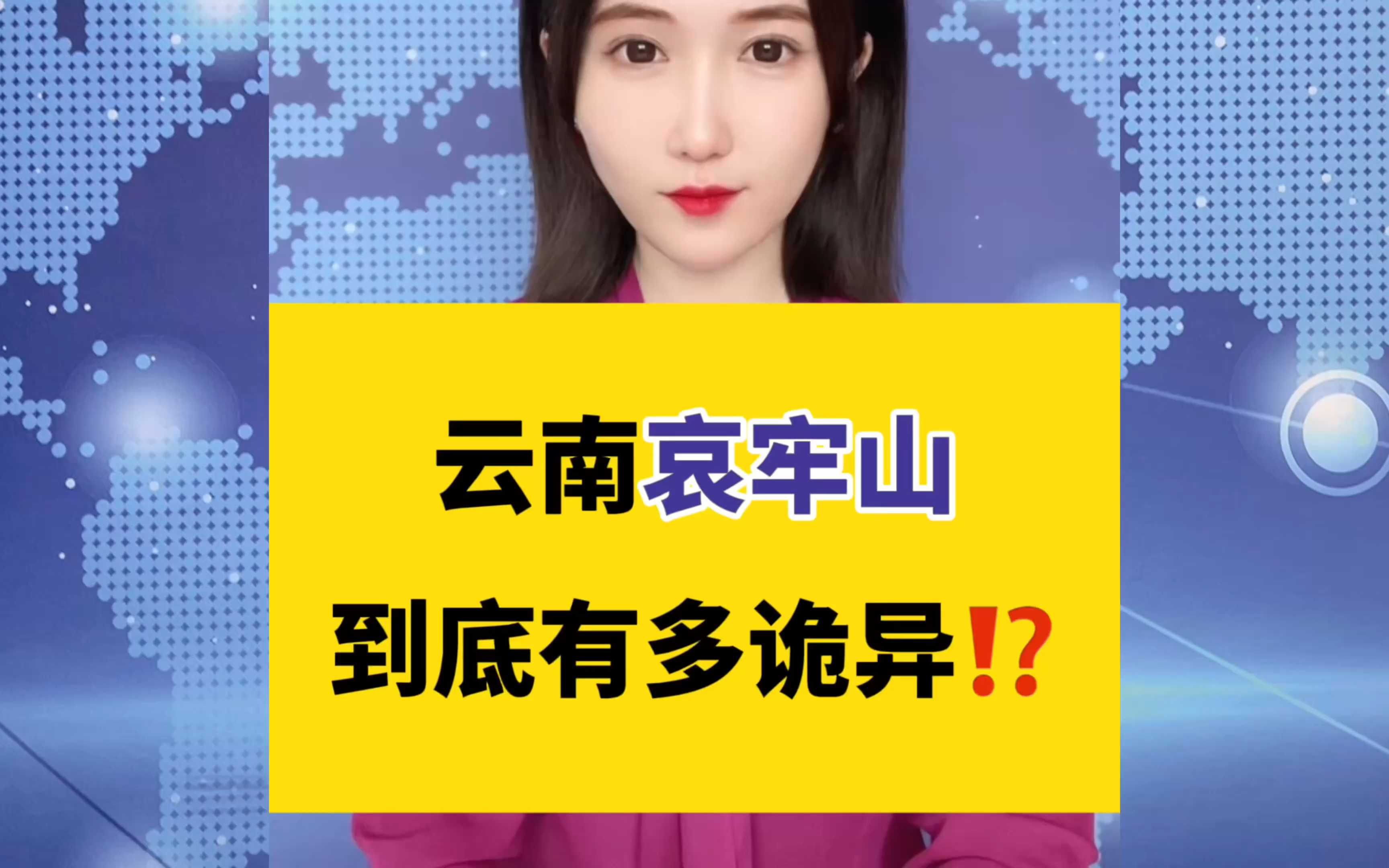 云南“哀牢山”...到底有多诡异?!哔哩哔哩bilibili