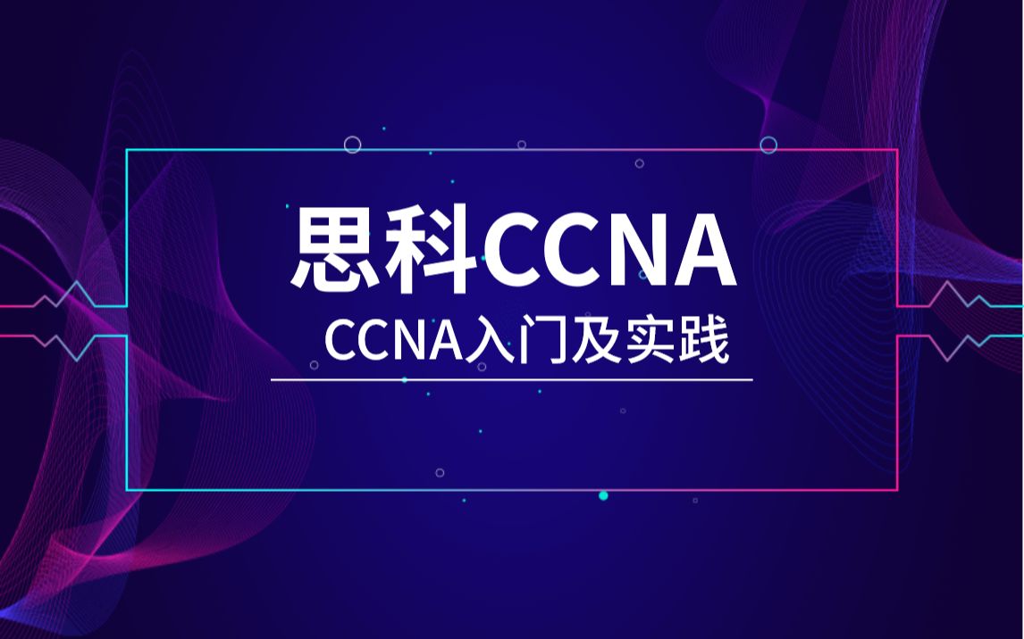 CCNA基础教程及实验操作哔哩哔哩bilibili