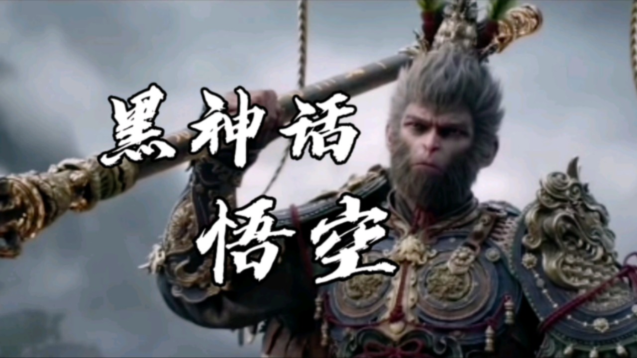 大圣归来,直面天命,探索爱恨,贪嗔,前世与今生!《黑神话悟空》