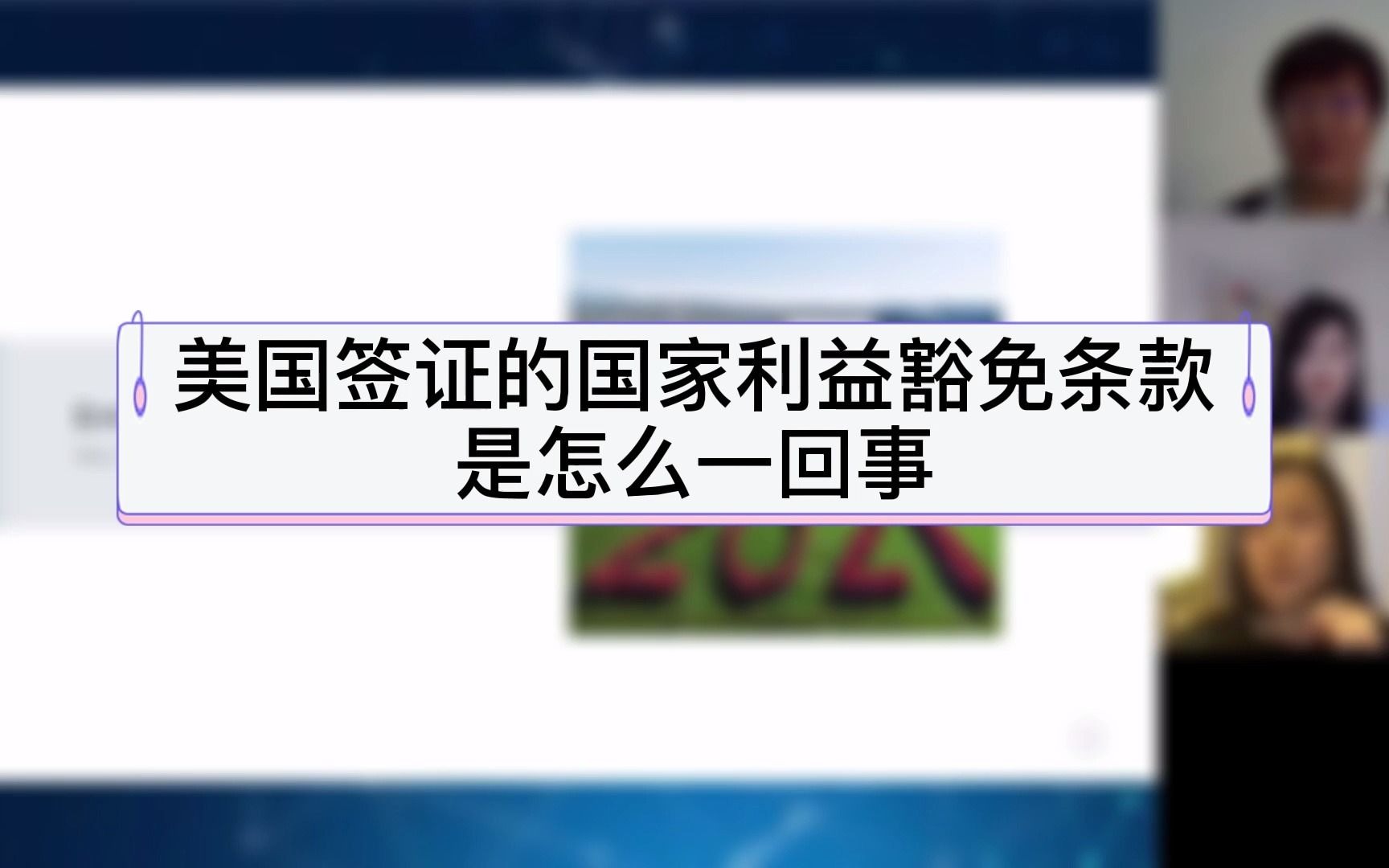 美国签证的国家利益豁免条款是怎么一回事哔哩哔哩bilibili