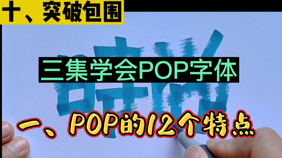 【艺术字】三集学会POP字体(第一集)哔哩哔哩bilibili