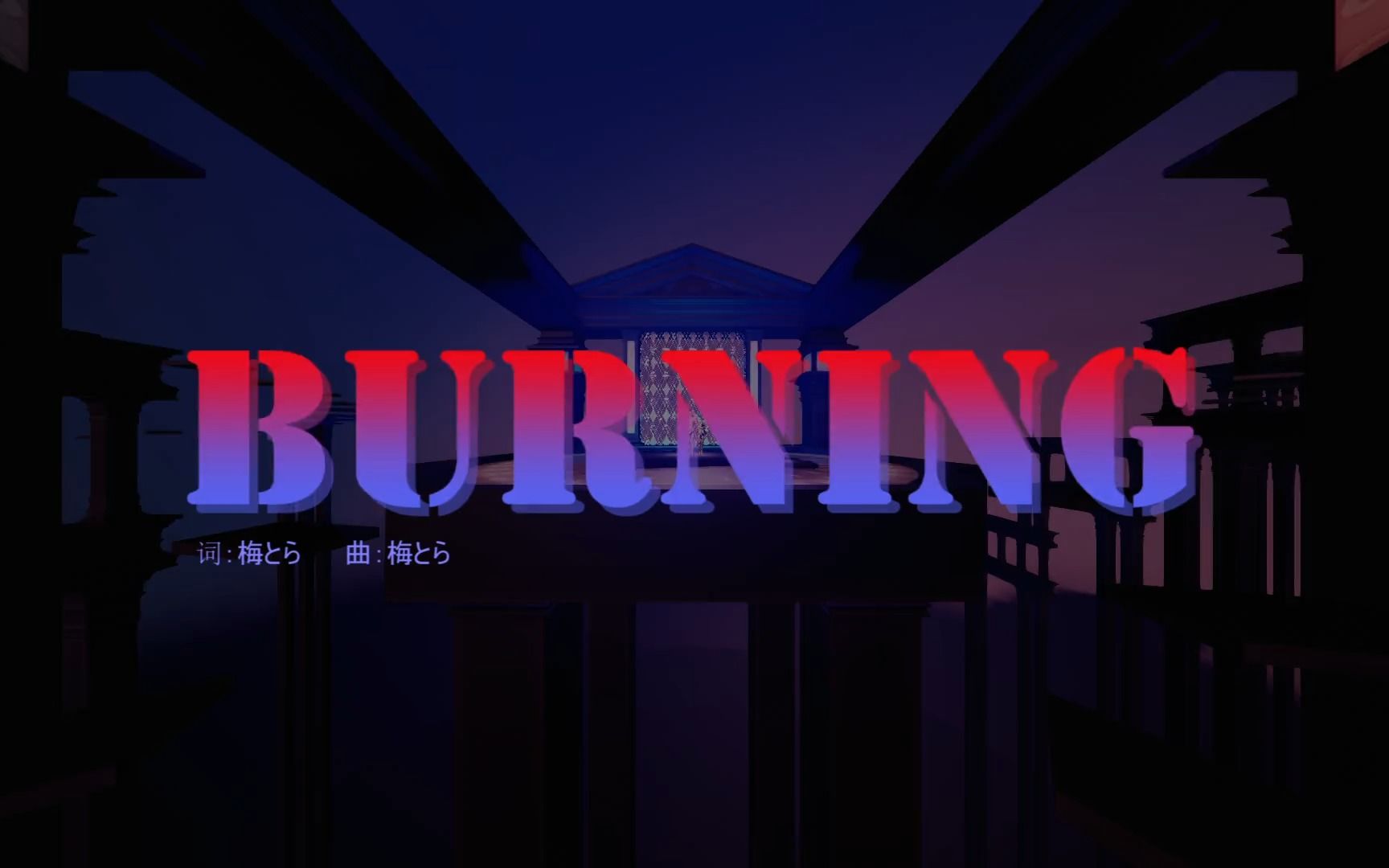 [图]【圣斗士MMD】朱利安（波塞冬）X加隆 BURNING