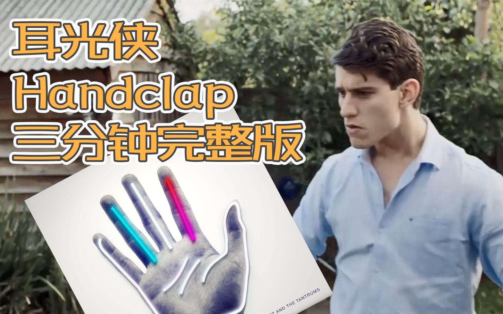 踩点handclap耳光侠三分钟完整版