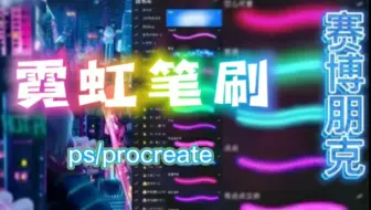 【霓虹赛博朋克笔刷】科技感拉满！将你的画风提升到新高度！
