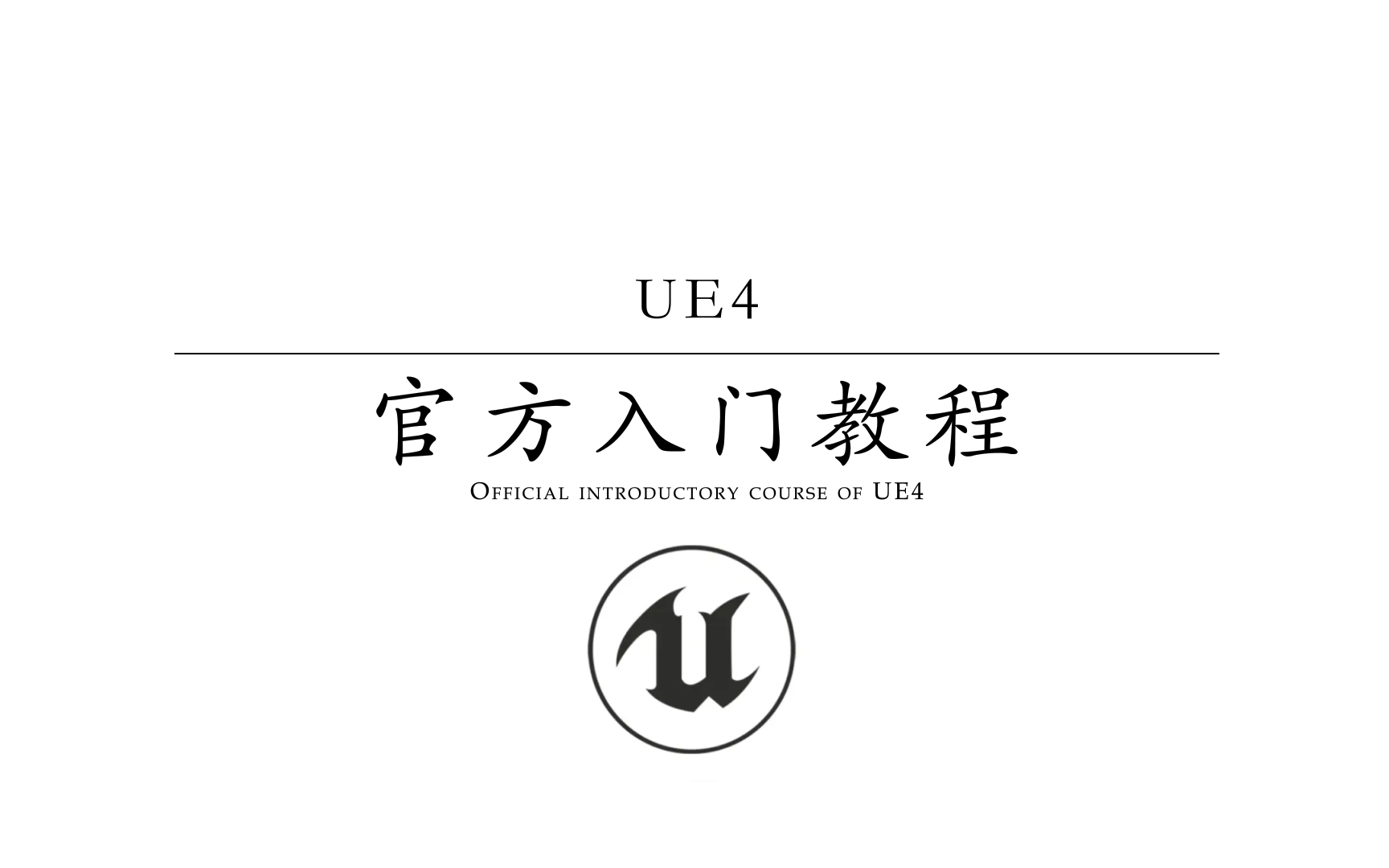 【UE4】官方入门教程(推荐收藏学习)哔哩哔哩bilibili