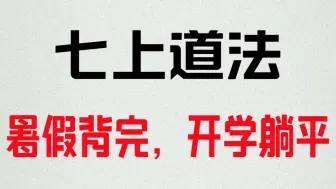 暑假背完，开学直接躺平❗❗