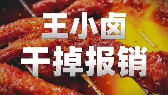 王小卤“干掉”报销，员工出差都不用贴票