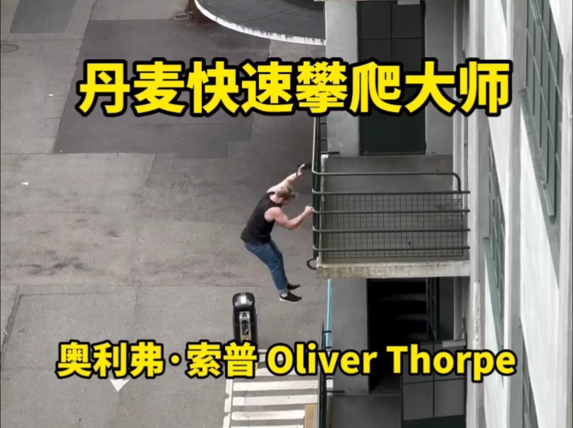 丹麦快速攀爬大师奥利弗ⷮŠ索普 Oliver Thorpe哔哩哔哩bilibili