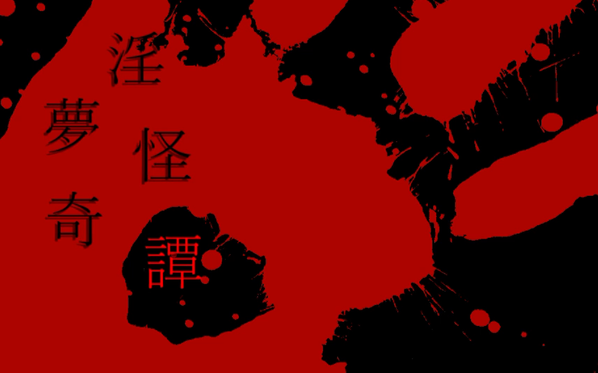 字幕淫梦怪奇谭第三话自杀