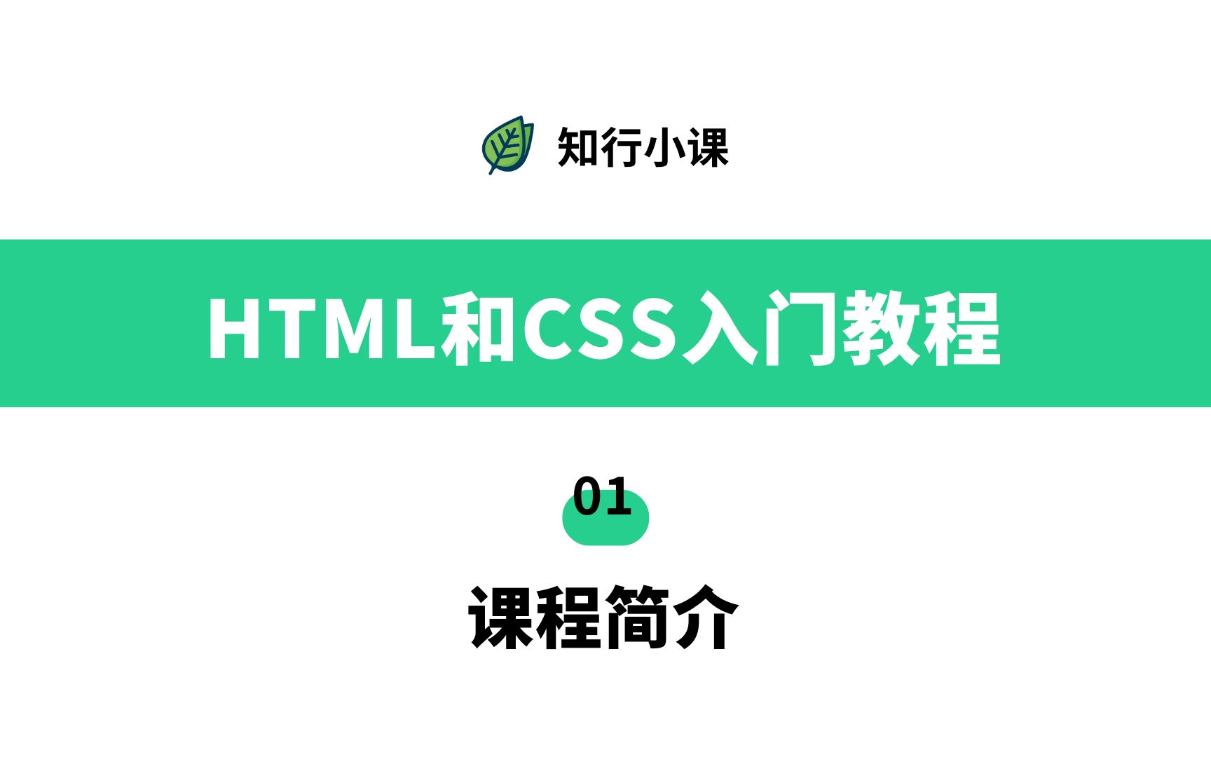 [图]HTML和CSS入门教程-01课程简介