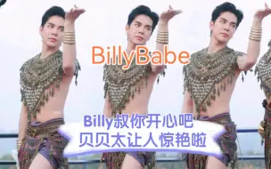 Download Video: 【BillyBabe】贝贝太让人惊艳啦