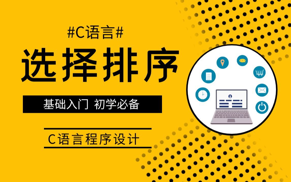 C语言基础知识入门  选择排序的原理与实现,C语言经典算法详解!哔哩哔哩bilibili