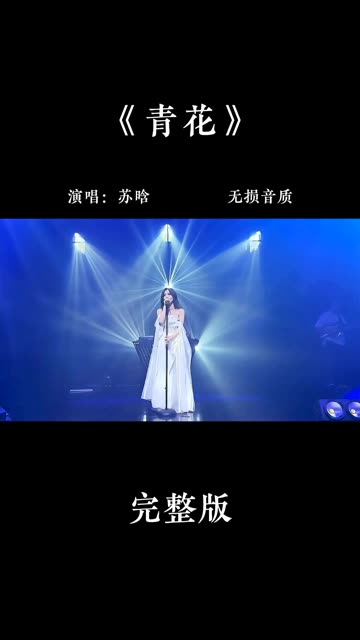 苏晗女声版《青花》满满的回忆完整版欣赏哔哩哔哩bilibili