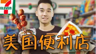 美国便利店深夜干饭指南！9毛9一个汉堡，美国底层人民的美食？