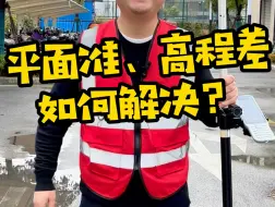 Video herunterladen: 点校正后，平面准、高程差如何解决？