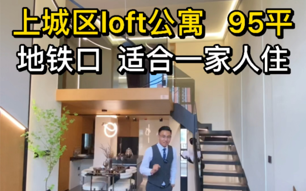 杭州上城区loft公寓,95平,地铁口,适合一家人住.哔哩哔哩bilibili