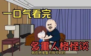 Video herunterladen: 一口气看完——【规则怪谈】之多重人格怪谈