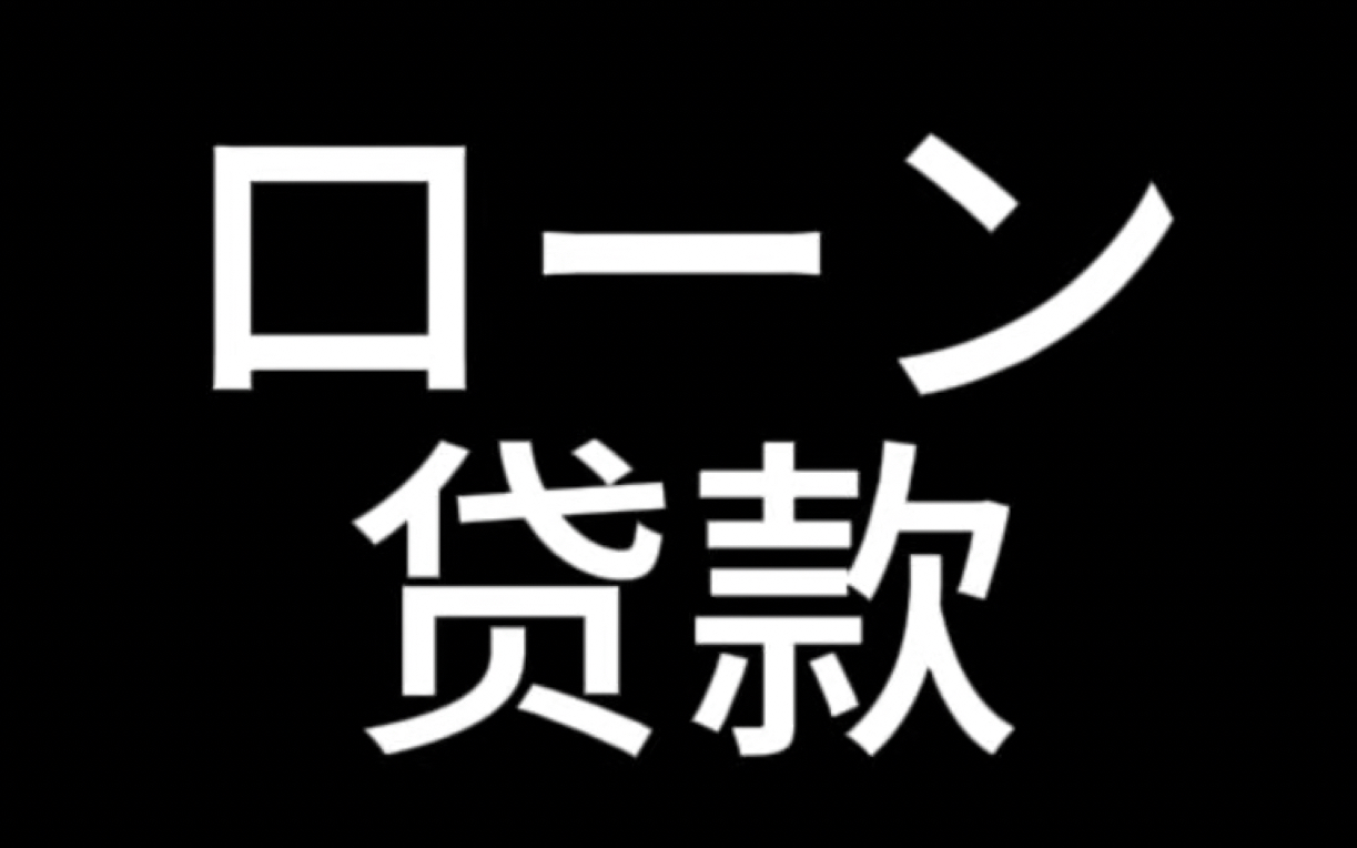 记单词超简单𐟒聯娯�•词ローン.名词.外来语loan.借款,贷款;信用交易.例文:住宅~/住房贷款、按揭.哔哩哔哩bilibili