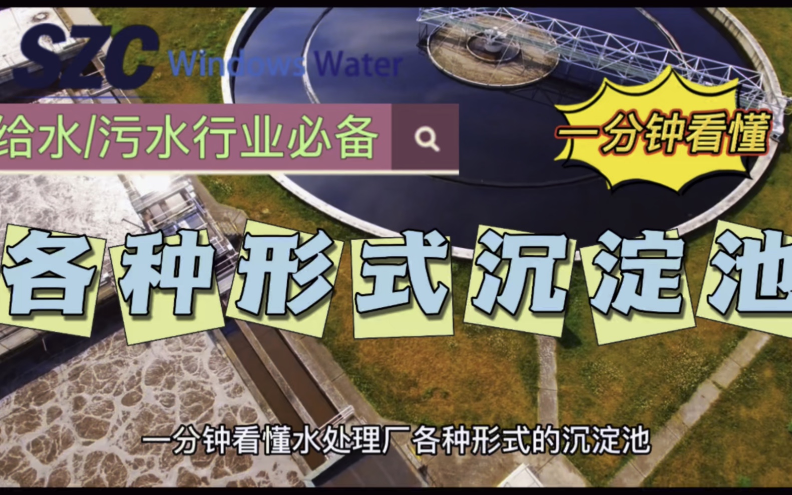 沉淀池透视眼:一分钟看懂污水处理厂各种形式的沉淀池.哔哩哔哩bilibili