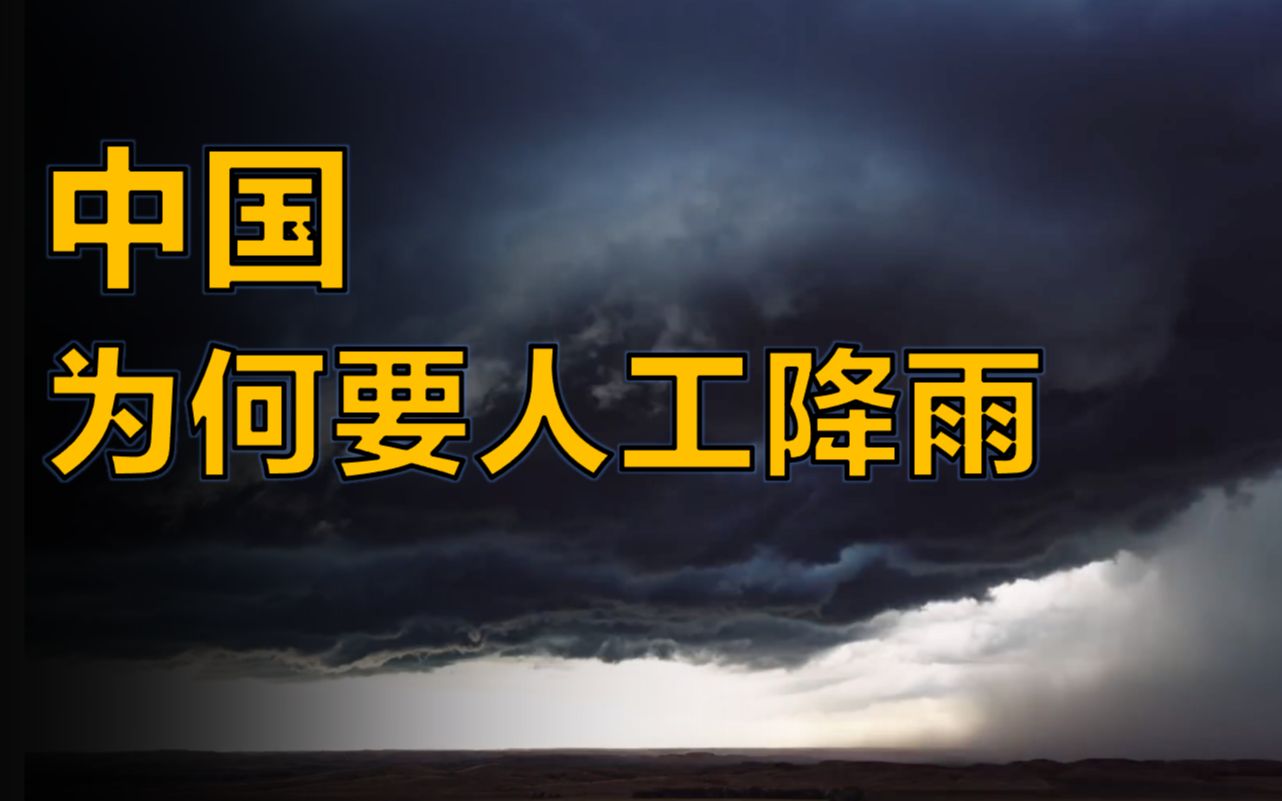 [图]中国为何热衷人工降雨？