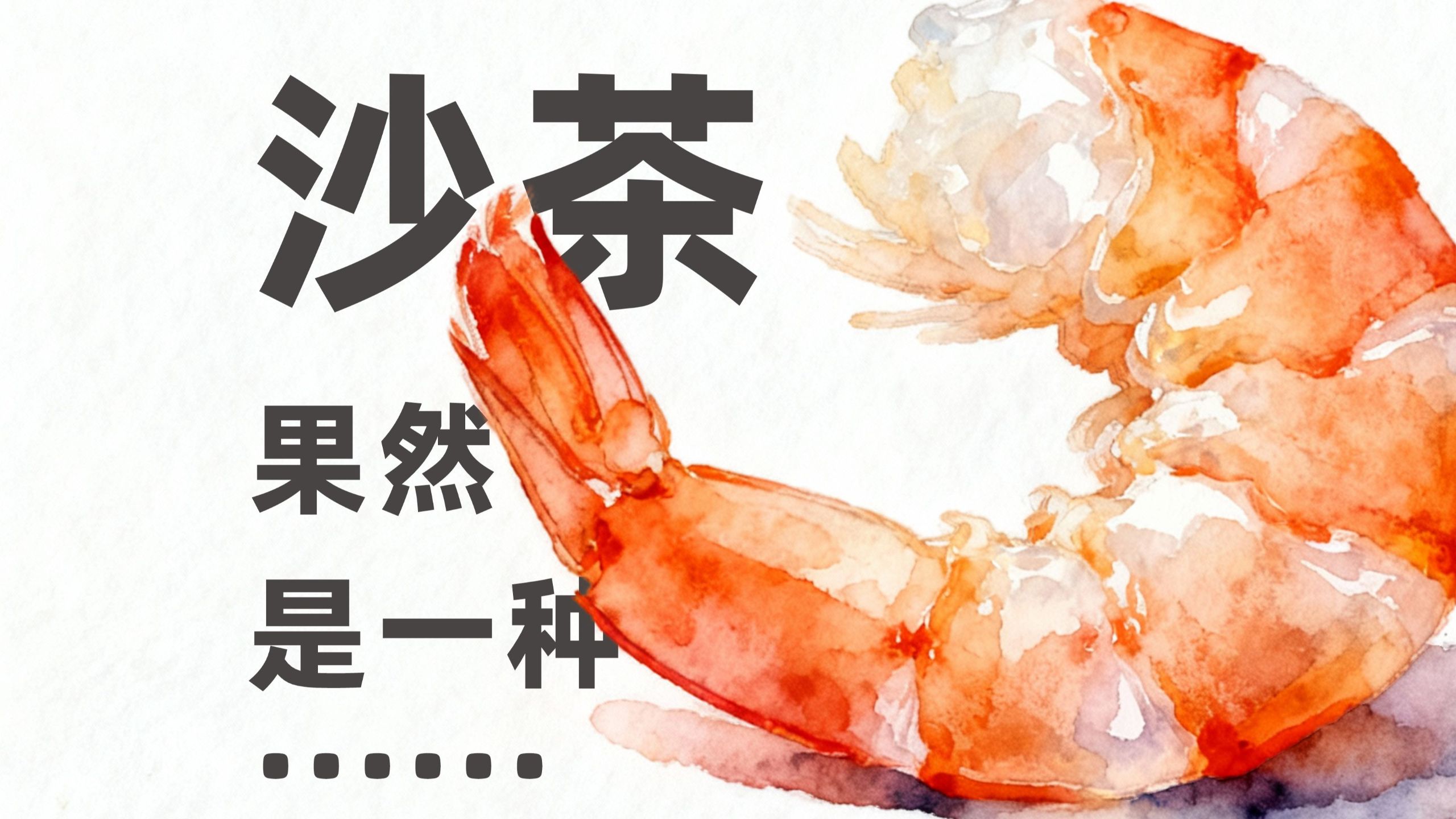 什么沙茶沙爹，不就是花生酱吗？硬核酱料手册：细聊沙茶与沙爹