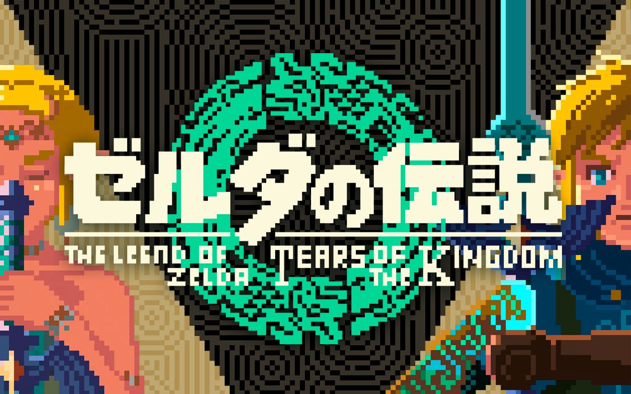 [图]塞尔达传说：王国之泪 8-bit / The Legend of Zelda: Tears of the Kingdom 8-bit