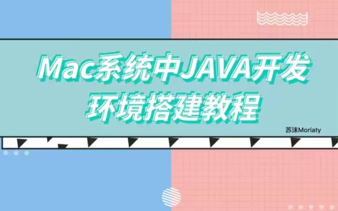 mac系统中JAVA开发环境搭建教程Java研发macOS版Java开发环境搭建哔哩哔哩bilibili