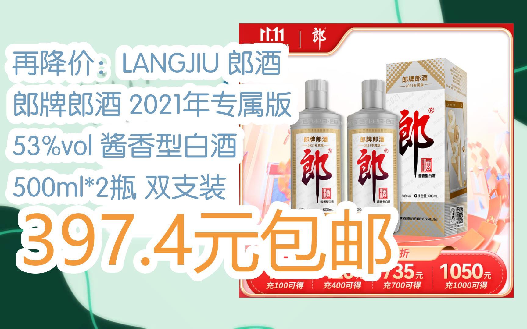 【双十一特价l在简介】:再降价:langjiu 郎酒 郎牌郎酒 2021年专属版