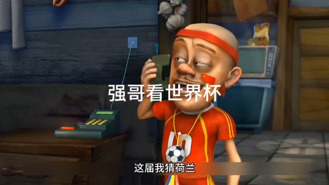 光头强看世界杯