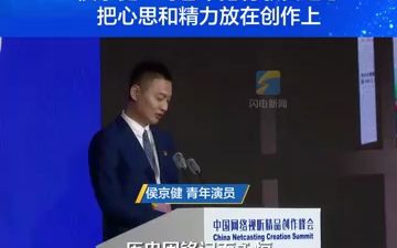 网络视听精品峰会丨侯京健对艺术抱有敬畏之心把心思和精力放在创作上哔哩哔哩bilibili