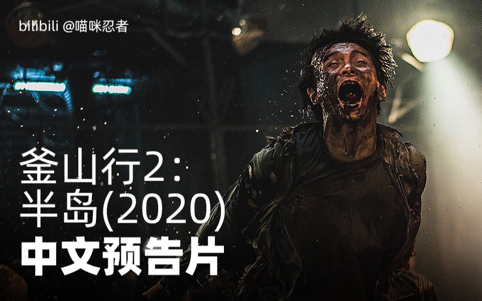 釜山行2:半岛 中国香港预告片(中文字幕) 今夏上映哔哩哔哩bilibili