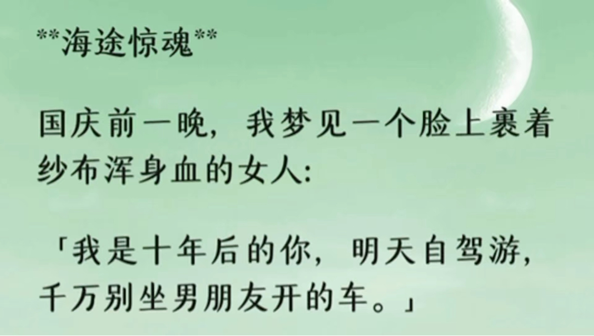 国庆前一晚，我梦见一个脸上裹着纱布浑身血的人：我是十年后的你，明天自驾游，千万别坐男朋友开的车。否则，你会死得很惨。我皱眉反问：我们