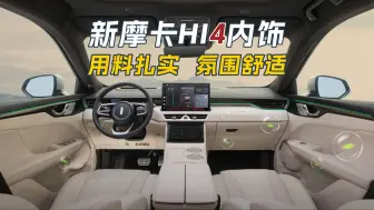 Download Video: 【新摩卡hi4长测】内饰分享，用料扎实的实用主义大五座