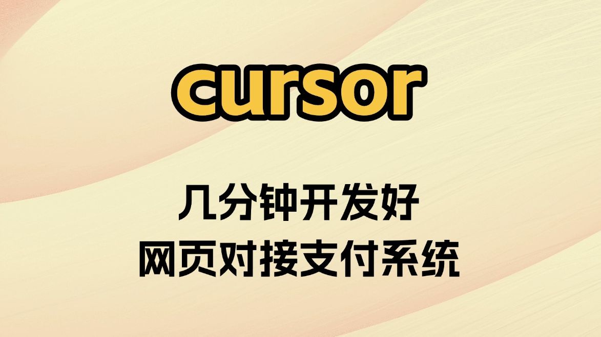 利用cursor 几分钟对接好网页支付系统 不需要写一行代码哔哩哔哩bilibili