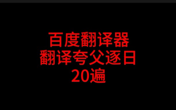 百度翻译器翻译夸父逐日20遍哔哩哔哩bilibili