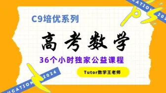 Download Video: 【公益课程】以前两年旧课程导数、三角、数列、立体几何、圆锥曲线为例，王老师教大家备考过程中如何总结和归纳。