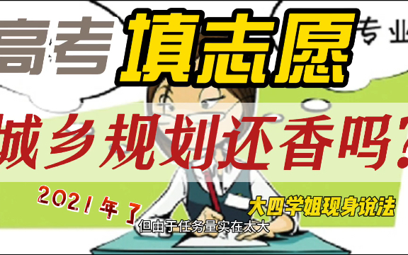 [图]【高考填志愿】建筑类城乡规划专业还香吗｜大四学姐现身说法｜大学都学什么