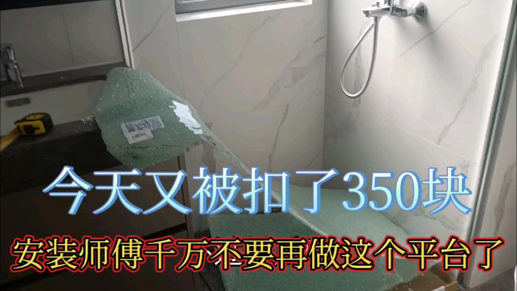 又被扣了350.网上接单安装的师傅小心这个平台千万不要再干了哔哩哔哩bilibili