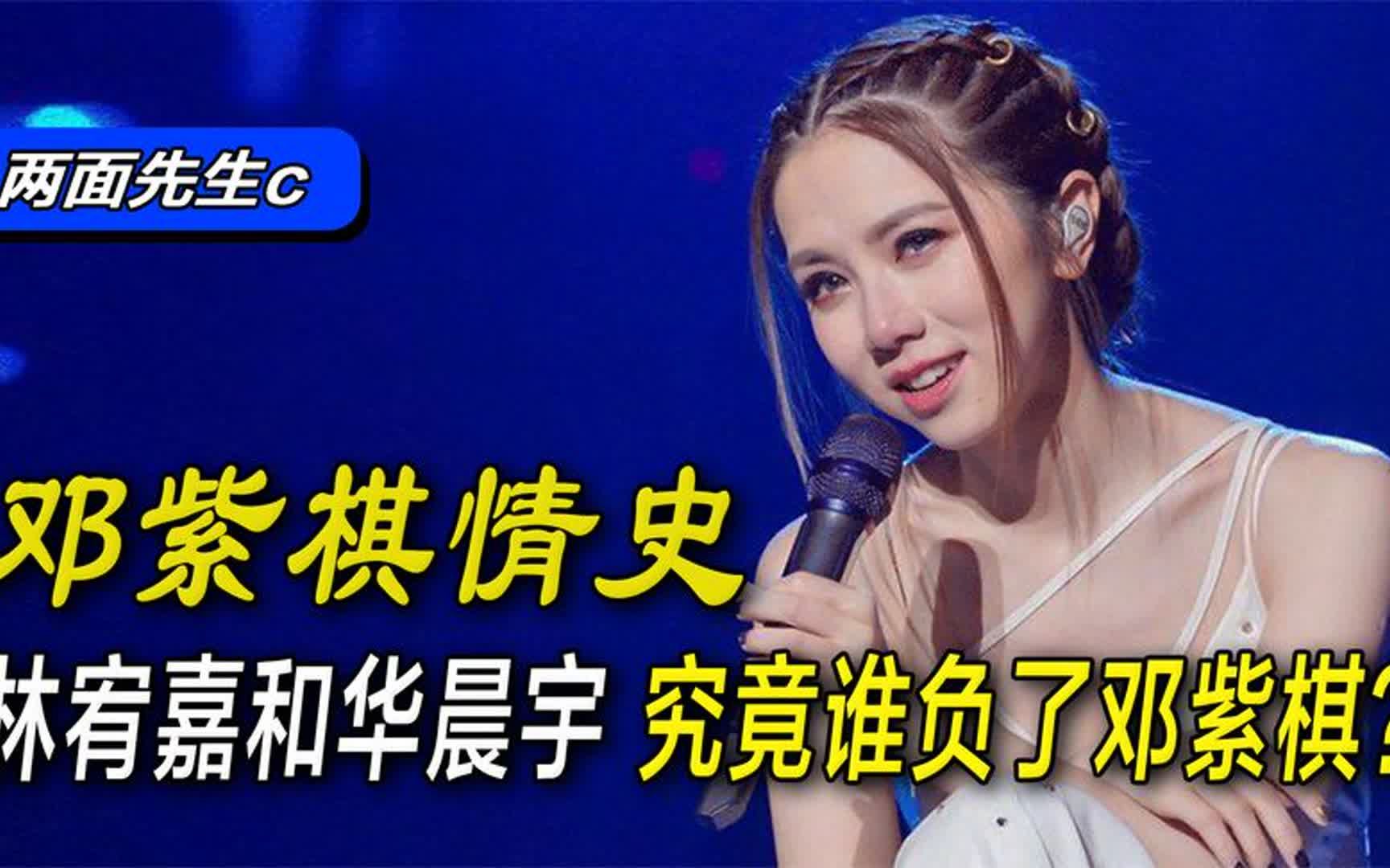 林宥嘉和华晨宇,到底是谁辜负了邓紫棋?