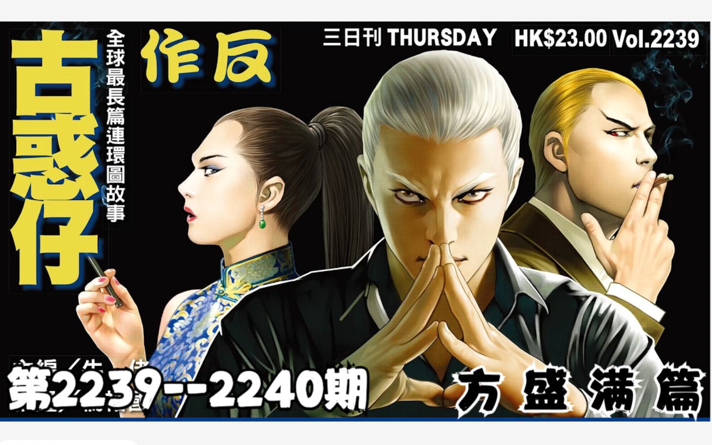《古惑仔》2239—2240 作反,陈浩南再会山鸡_哔哩哔哩_bilibili