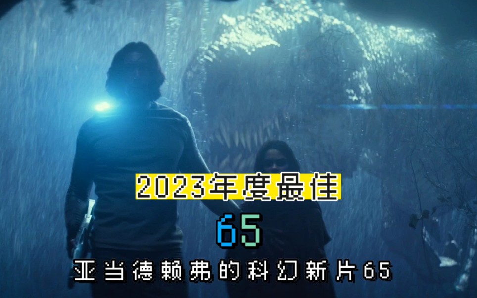 2023年美國科幻冒險片《逃出白堊紀》,亞當·德賴弗主演新作人類穿越