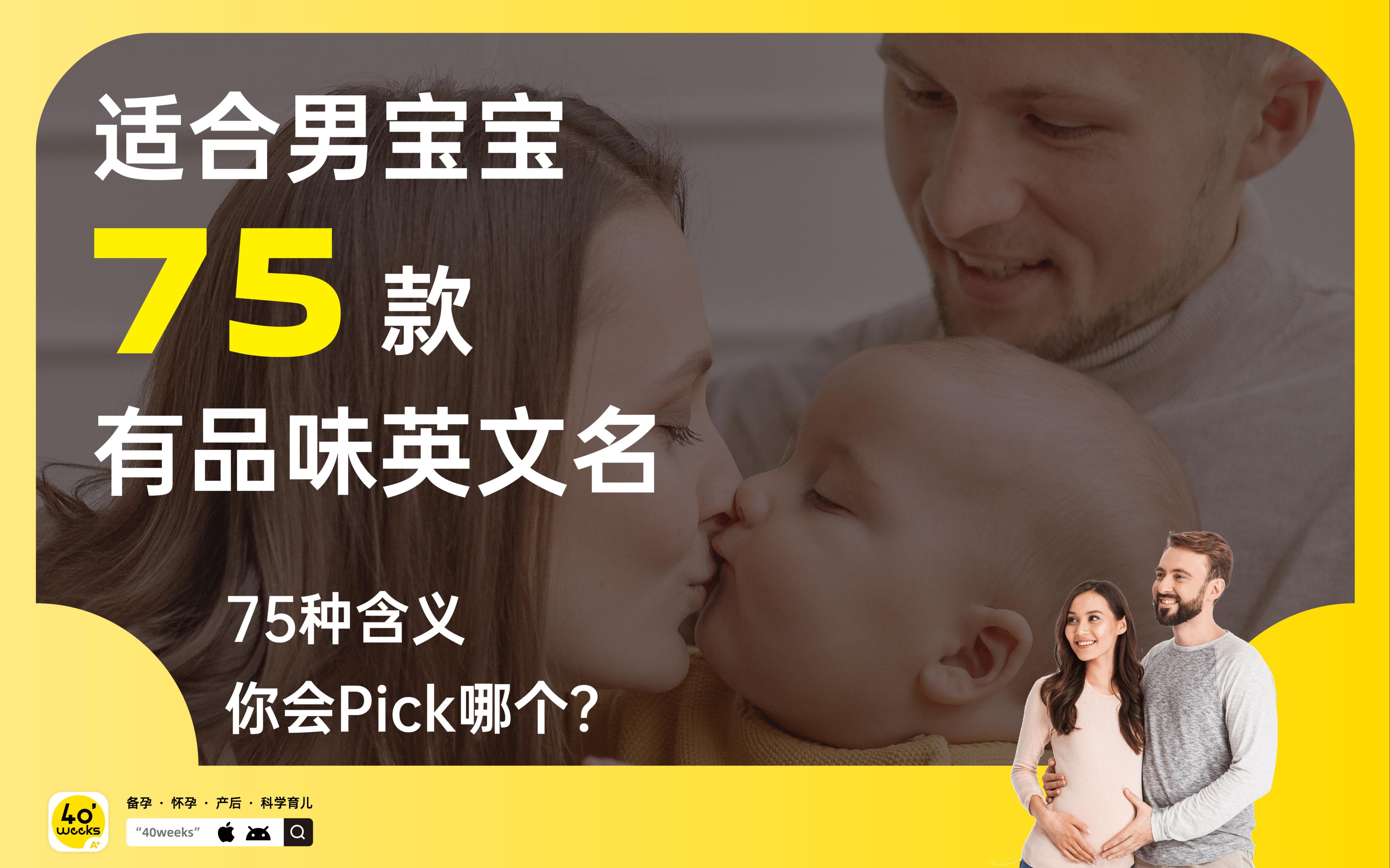 [图]75款男宝宝深刻含义英文名！你会PICK哪个！