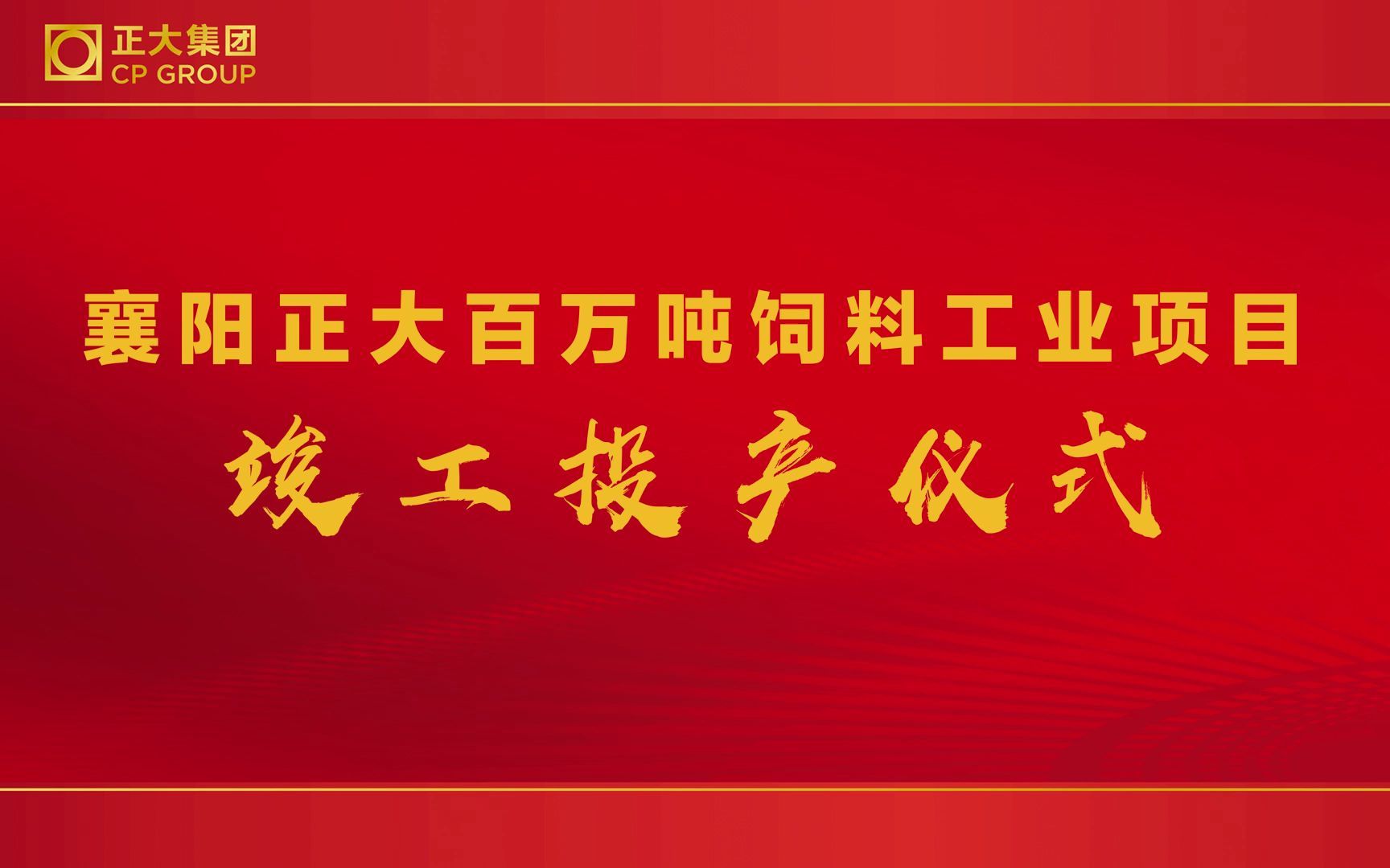 襄阳正大百万吨饲料工业项目竣工投产仪式哔哩哔哩bilibili