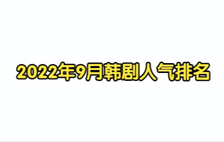 2022年9月韩剧人气排名!TOP100 『喵喵排行榜』哔哩哔哩bilibili