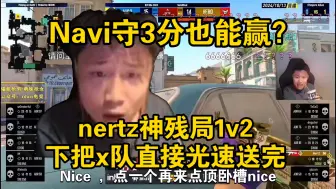 Download Video: Navi沙二守3分这也能图三？！铁蛋看傻nertz神摆射残局1v2！下把x队直接光速完了？！