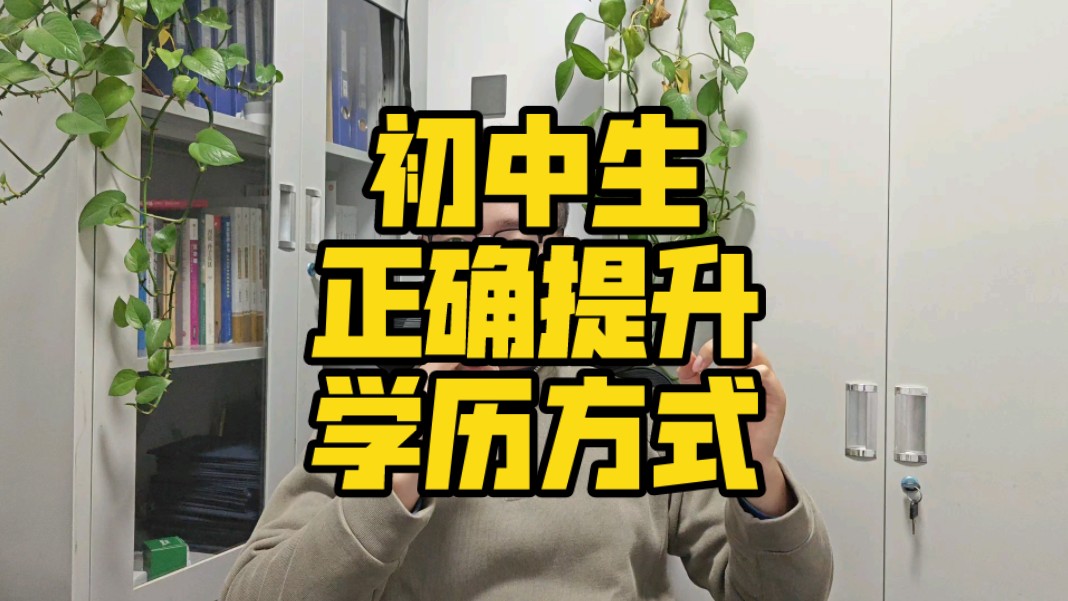 初中毕业,提升学历的正确方式!哔哩哔哩bilibili