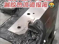 Download Video: 模具设计不到位漏胶热流道报废😂那个人不是 我